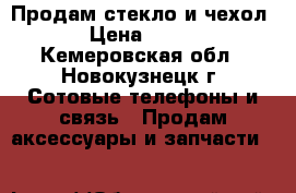 Продам стекло и чехол › Цена ­ 600 - Кемеровская обл., Новокузнецк г. Сотовые телефоны и связь » Продам аксессуары и запчасти   
